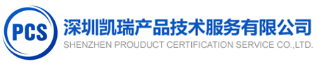 深圳凯瑞产品技术服务有限公司